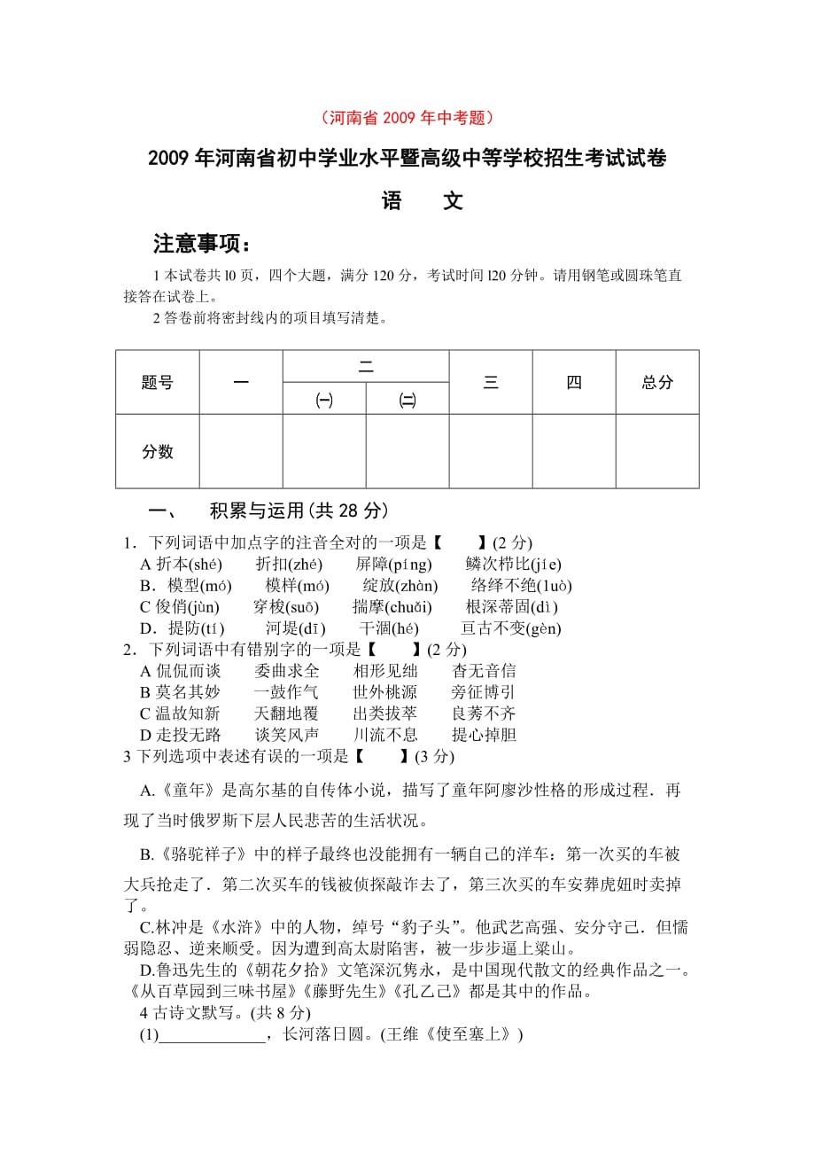 2009年河南省中考语文试题(内含答案)_第1页