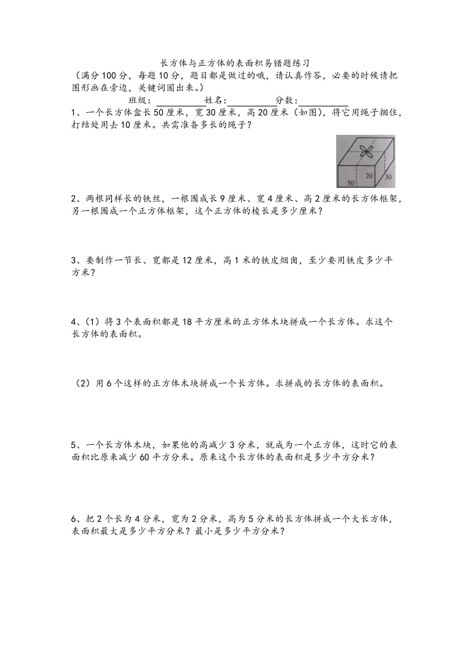 长方体与正方体的表面积易错题练习.doc_第1页