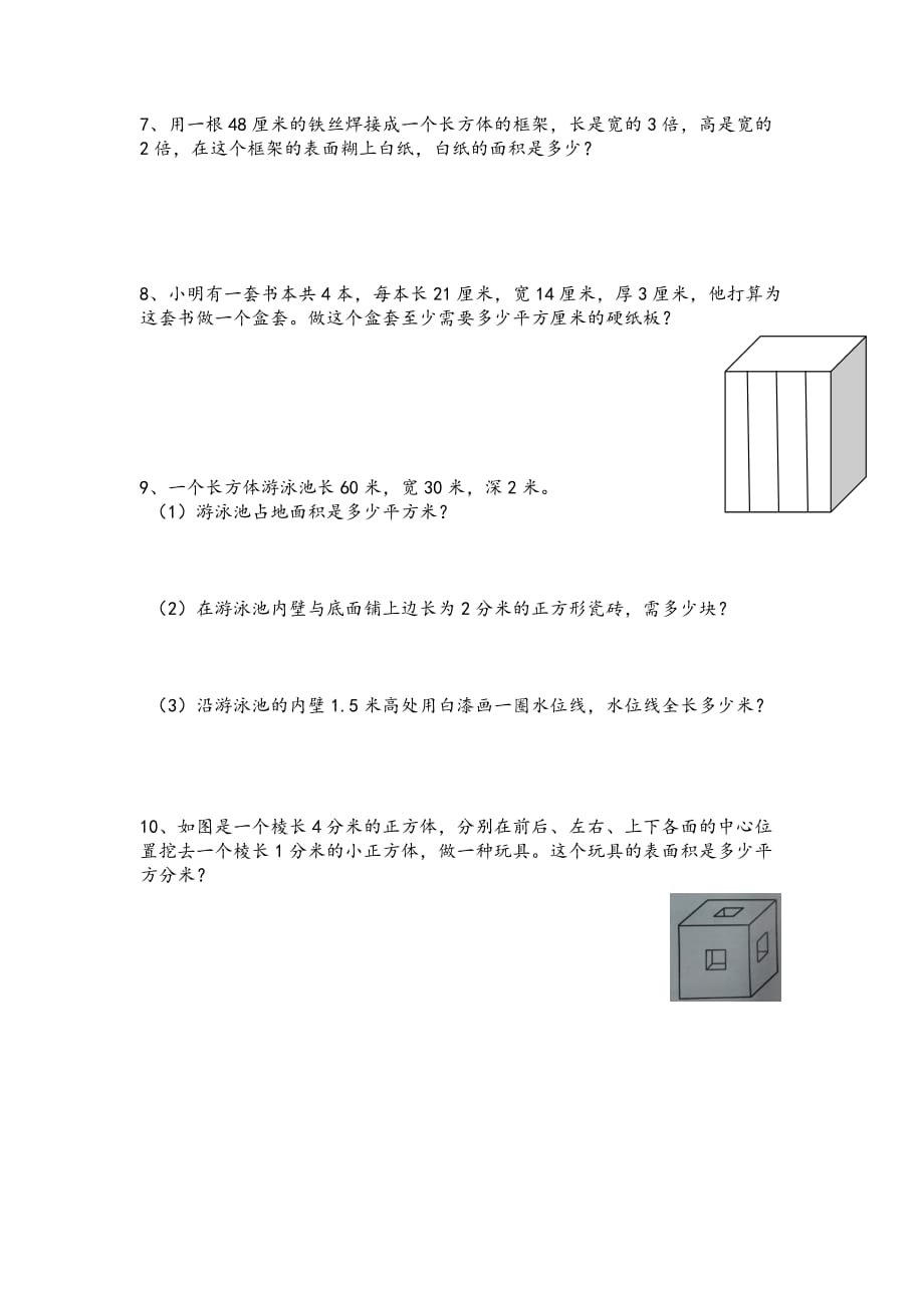 长方体与正方体的表面积易错题练习.doc_第2页