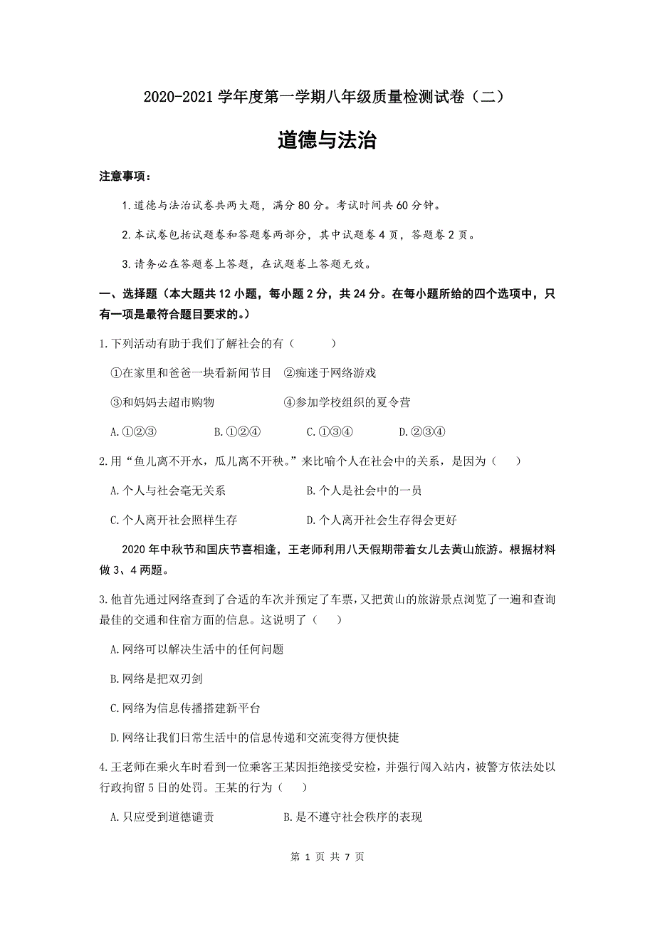 2020-2021学年第一学期安徽省涡阳县八年级道德与法治期中测试卷（word版含答案）_第1页