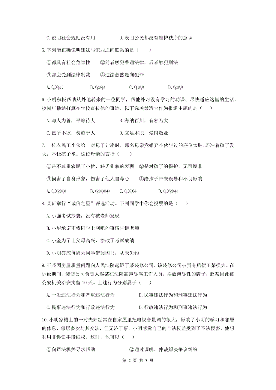 2020-2021学年第一学期安徽省涡阳县八年级道德与法治期中测试卷（word版含答案）_第2页