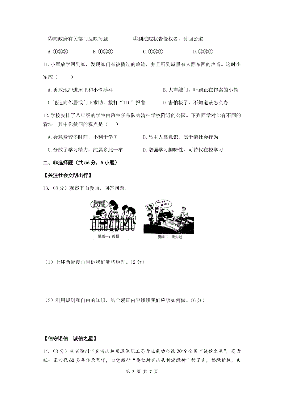 2020-2021学年第一学期安徽省涡阳县八年级道德与法治期中测试卷（word版含答案）_第3页