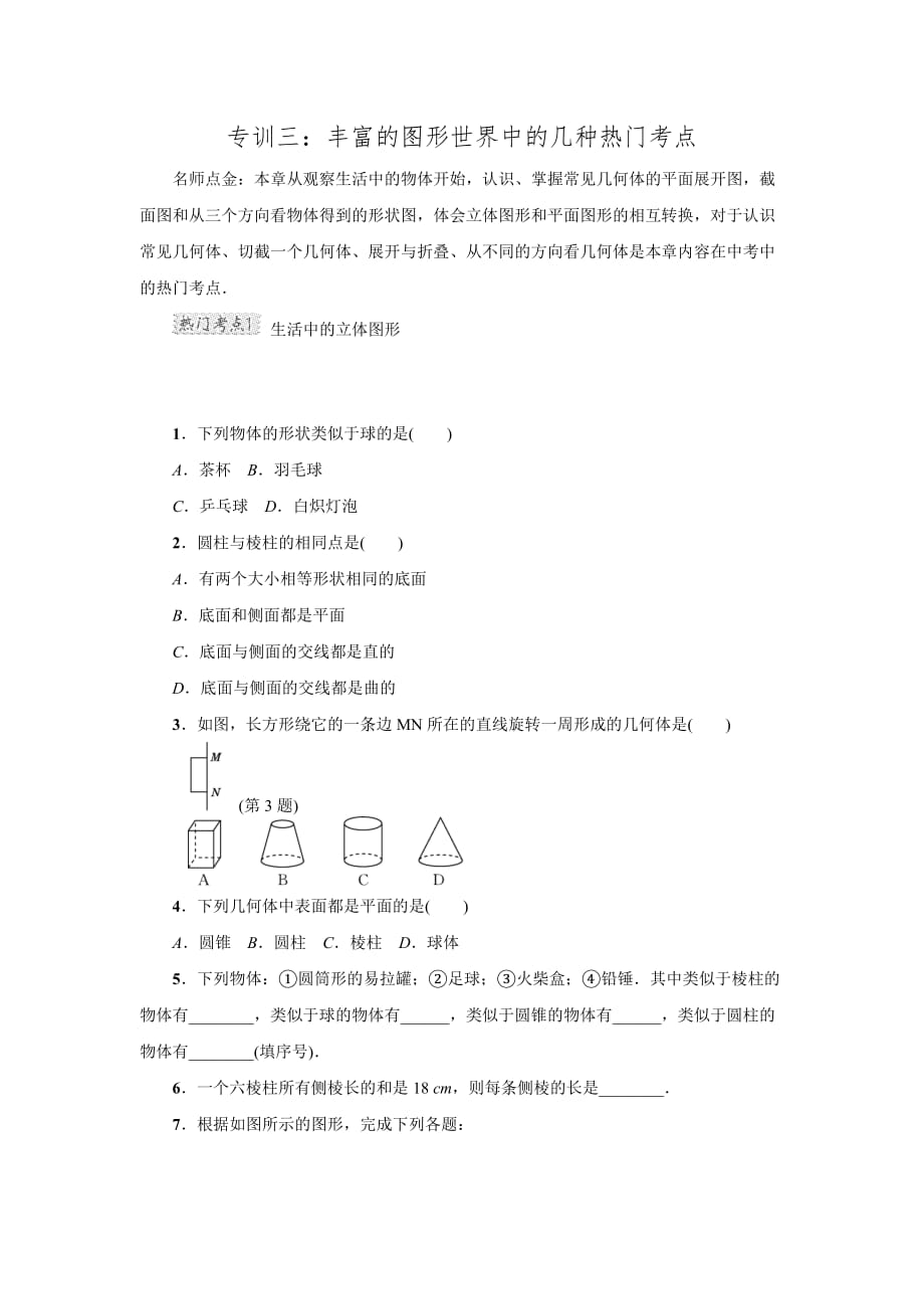 2016年秋北师大版七年级数学上册典中点第1章专训三丰富的图形 世界中的几种热门考点_第1页