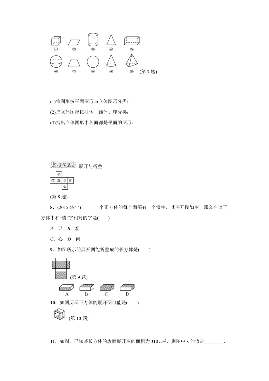 2016年秋北师大版七年级数学上册典中点第1章专训三丰富的图形 世界中的几种热门考点_第2页