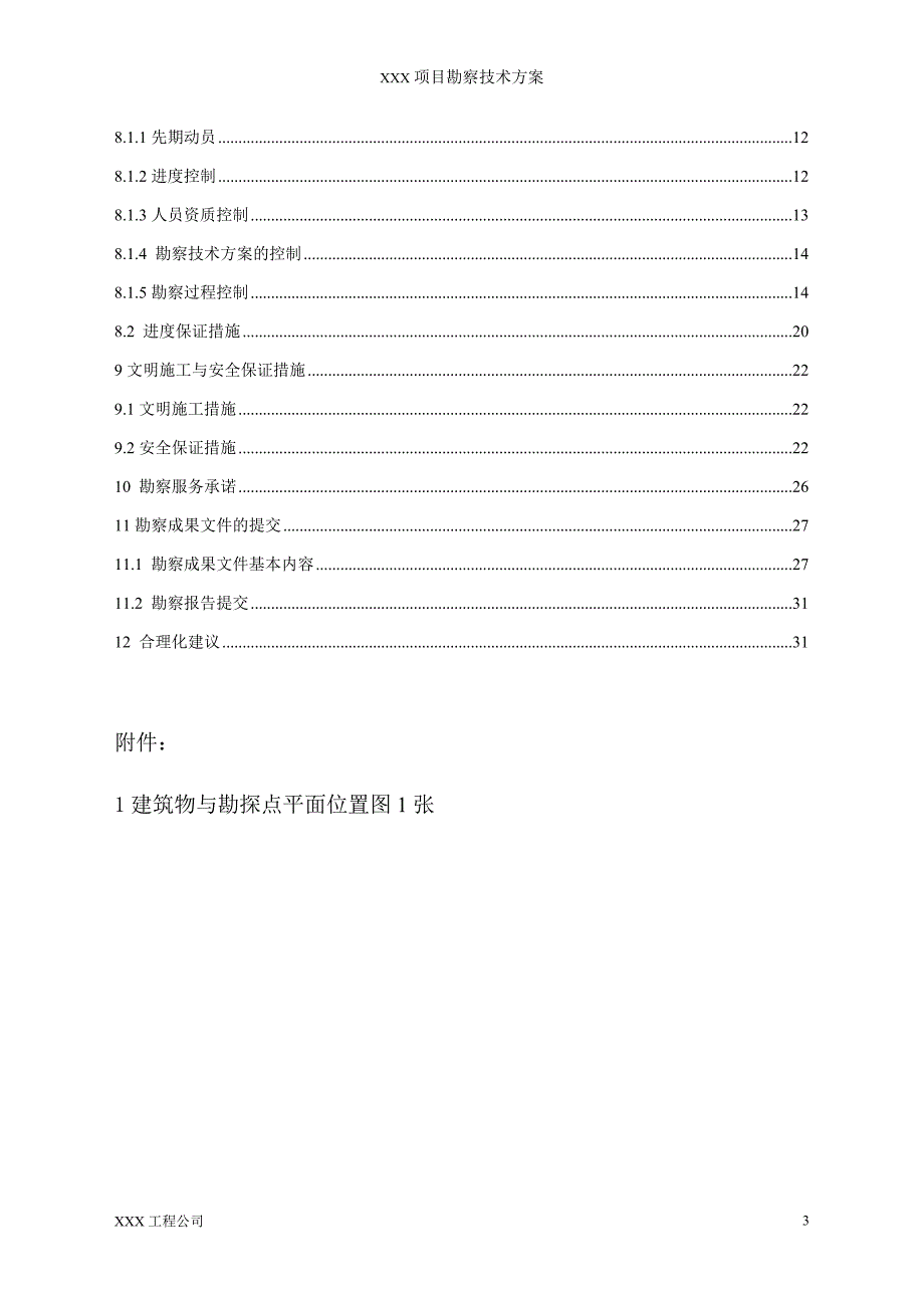 岩土工程勘察技术方案.doc_第4页