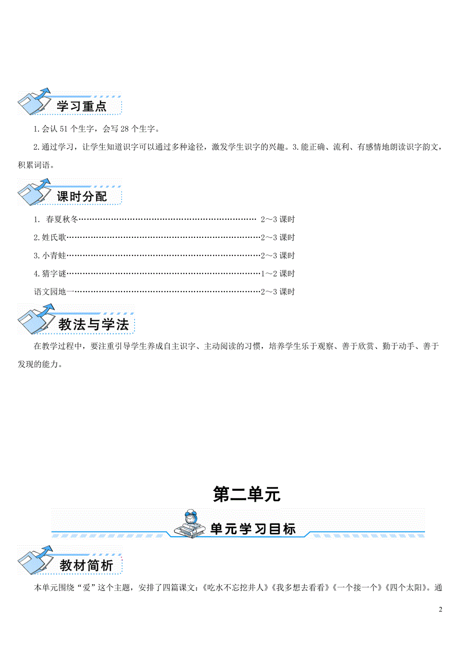 部编版一年级下册语文单元计划.doc_第2页