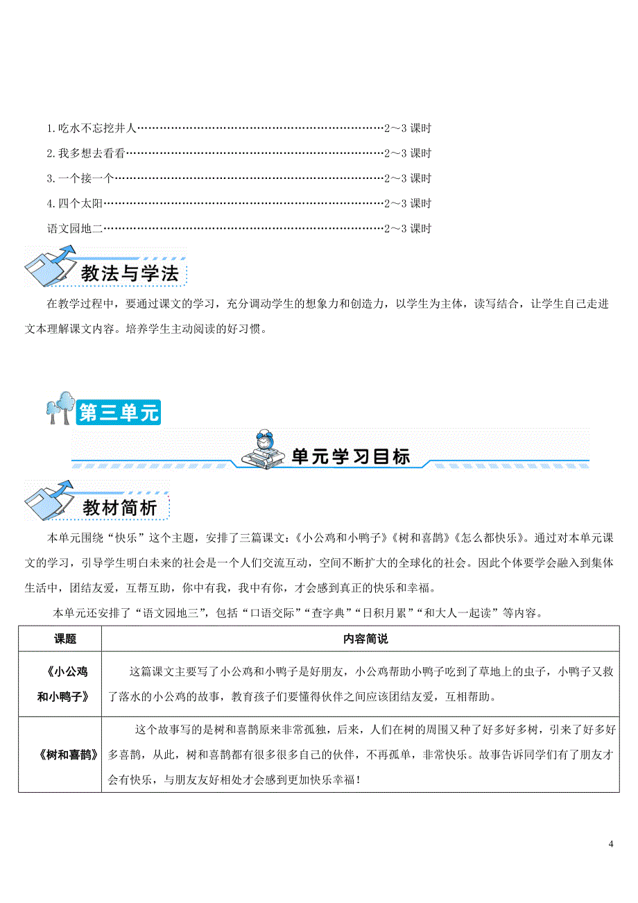 部编版一年级下册语文单元计划.doc_第4页