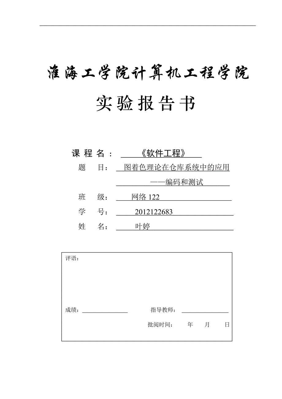 软件工程课程设计编码与测试.doc_第1页