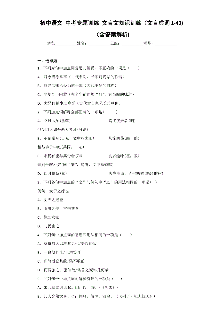 初中语文-中考专题训练-文言文知识训练(文言虚词1-40)-(含答案解析)_第1页