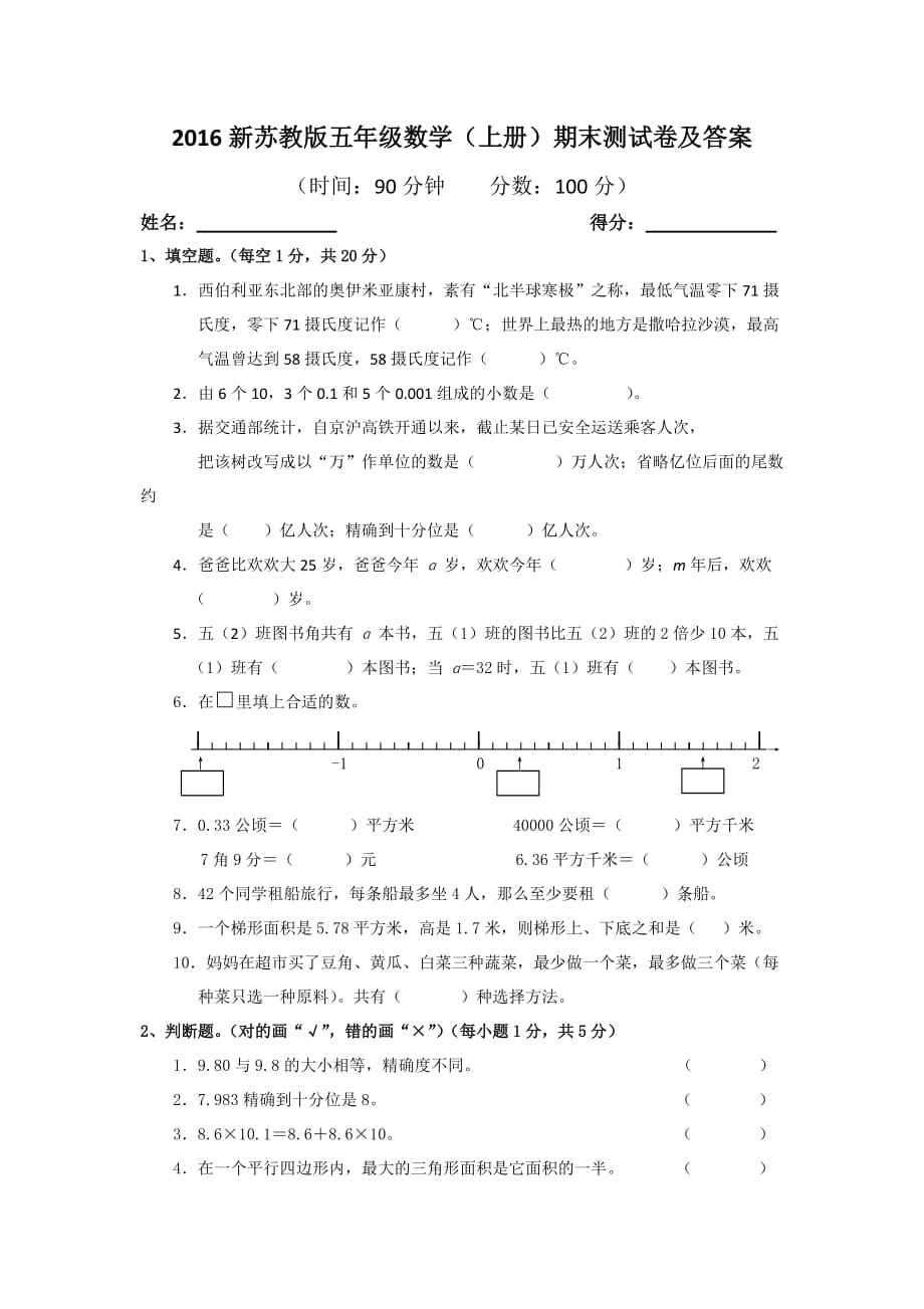 2016年新苏教版五年级数学(上册)期末测试卷及答案_第1页