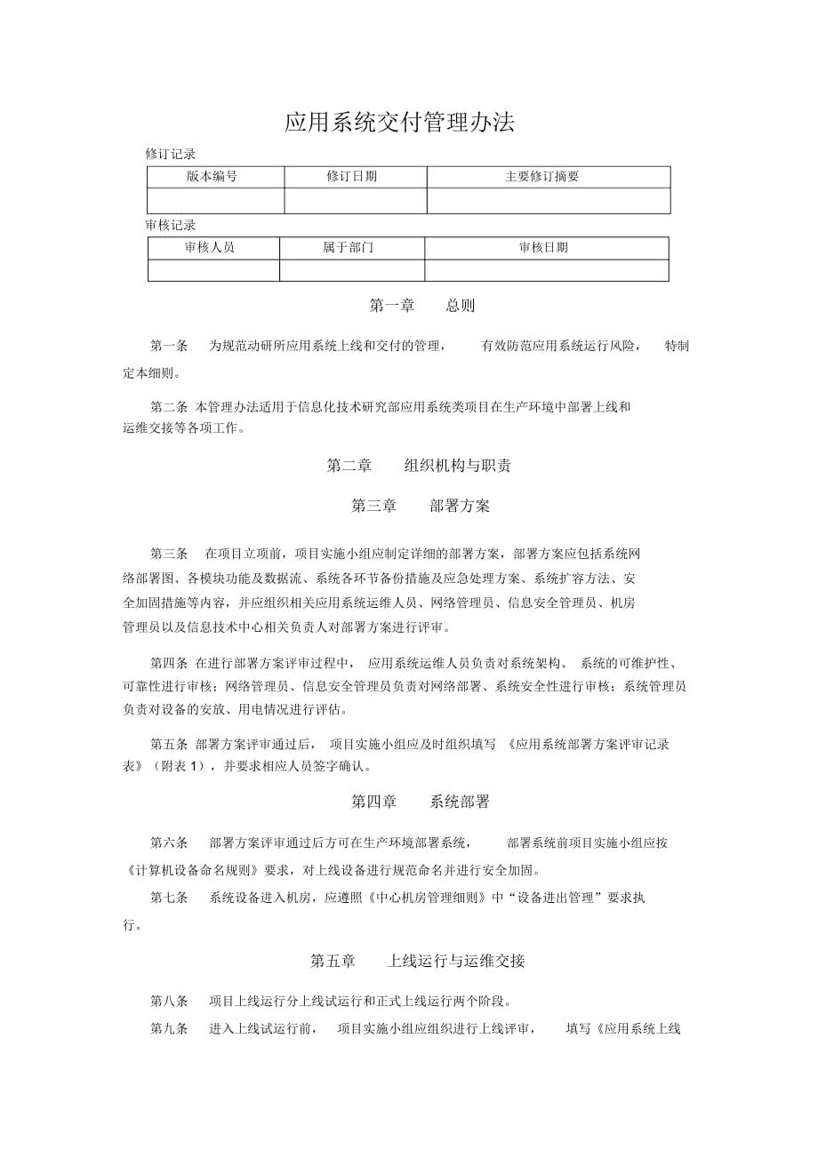 应用系统交付管理办法_第1页