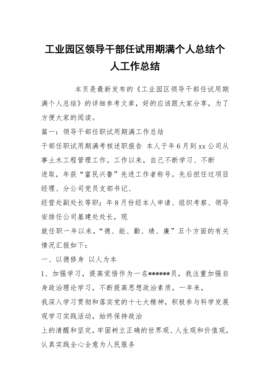 工业园区领导干部任试用期满个人总结个人工作总结_第1页