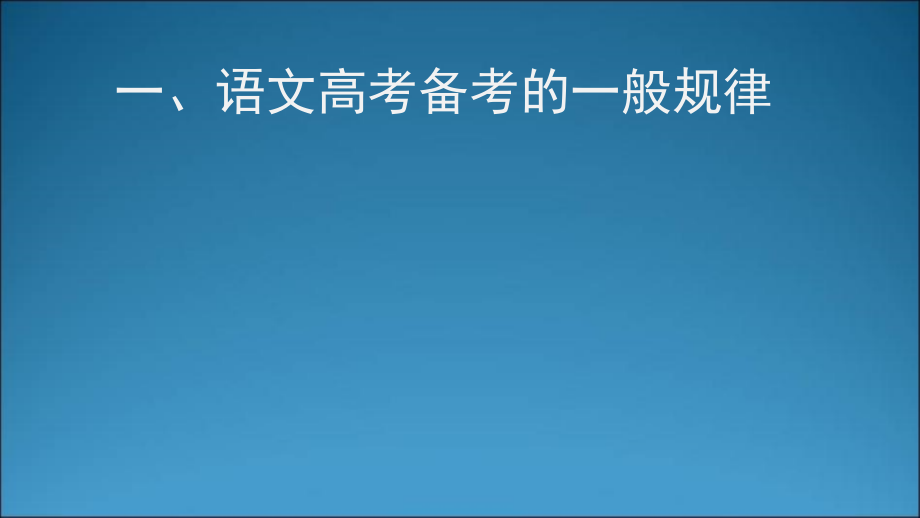 语文高考备考的策略与关键ppt课件_第2页