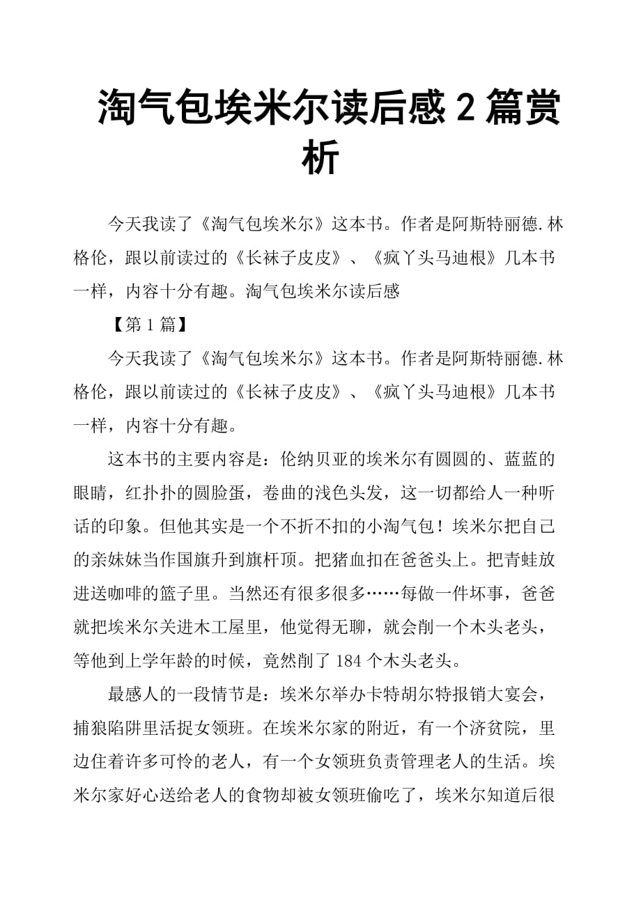 淘气包埃米尔读后感2篇赏析.doc_第1页