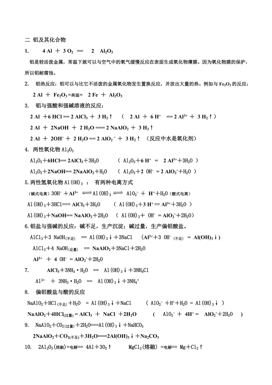 铝及其化合物反应总结.doc_第1页