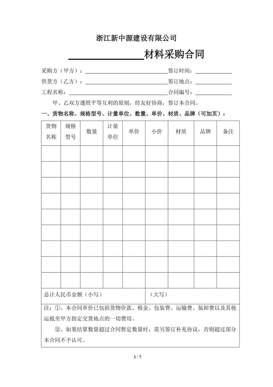 通用材料合同样本.doc_第1页