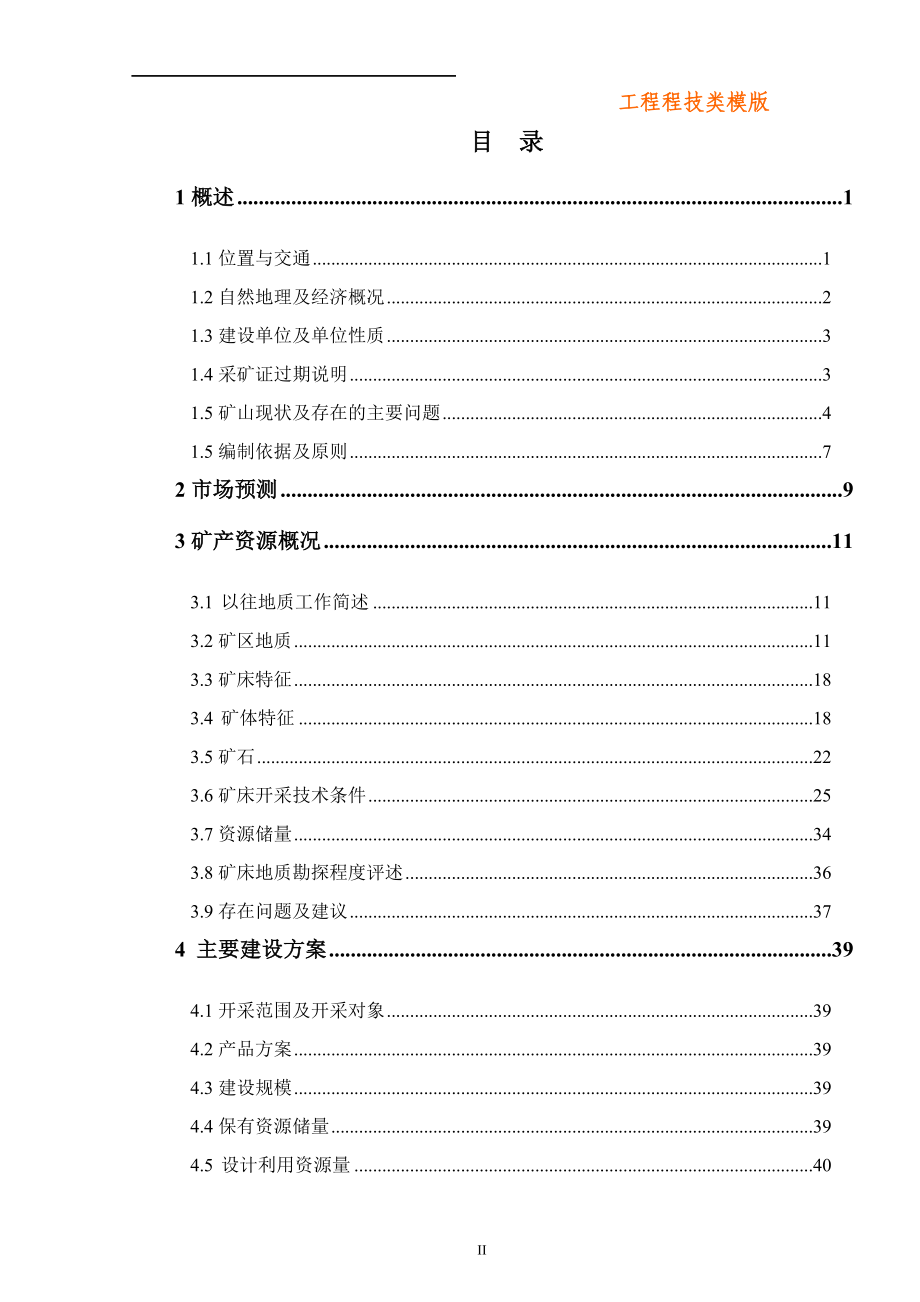 铁矿矿产资源开发利用方案样板.doc_第2页