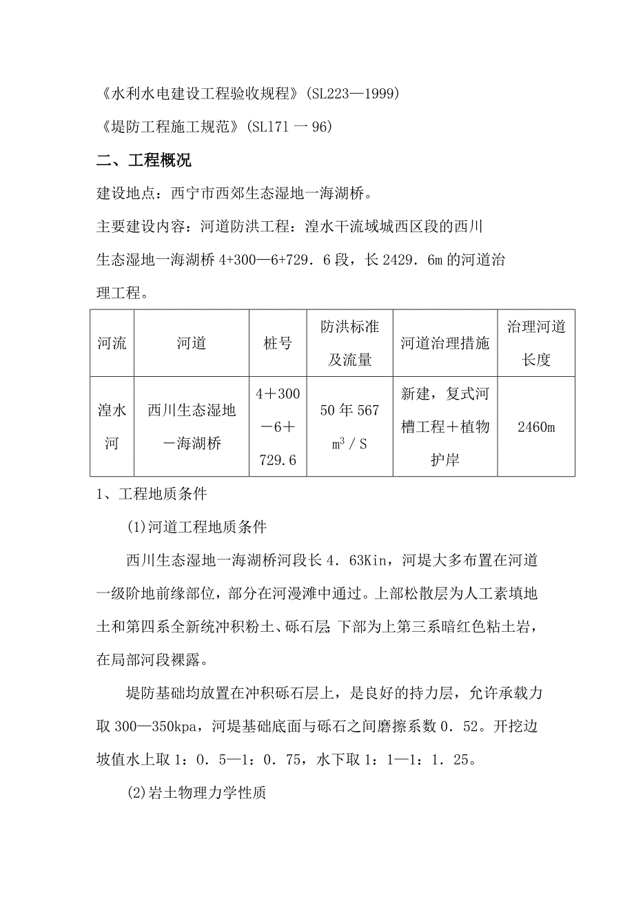 湟水河河道治理工程施工组织设计.doc_第3页