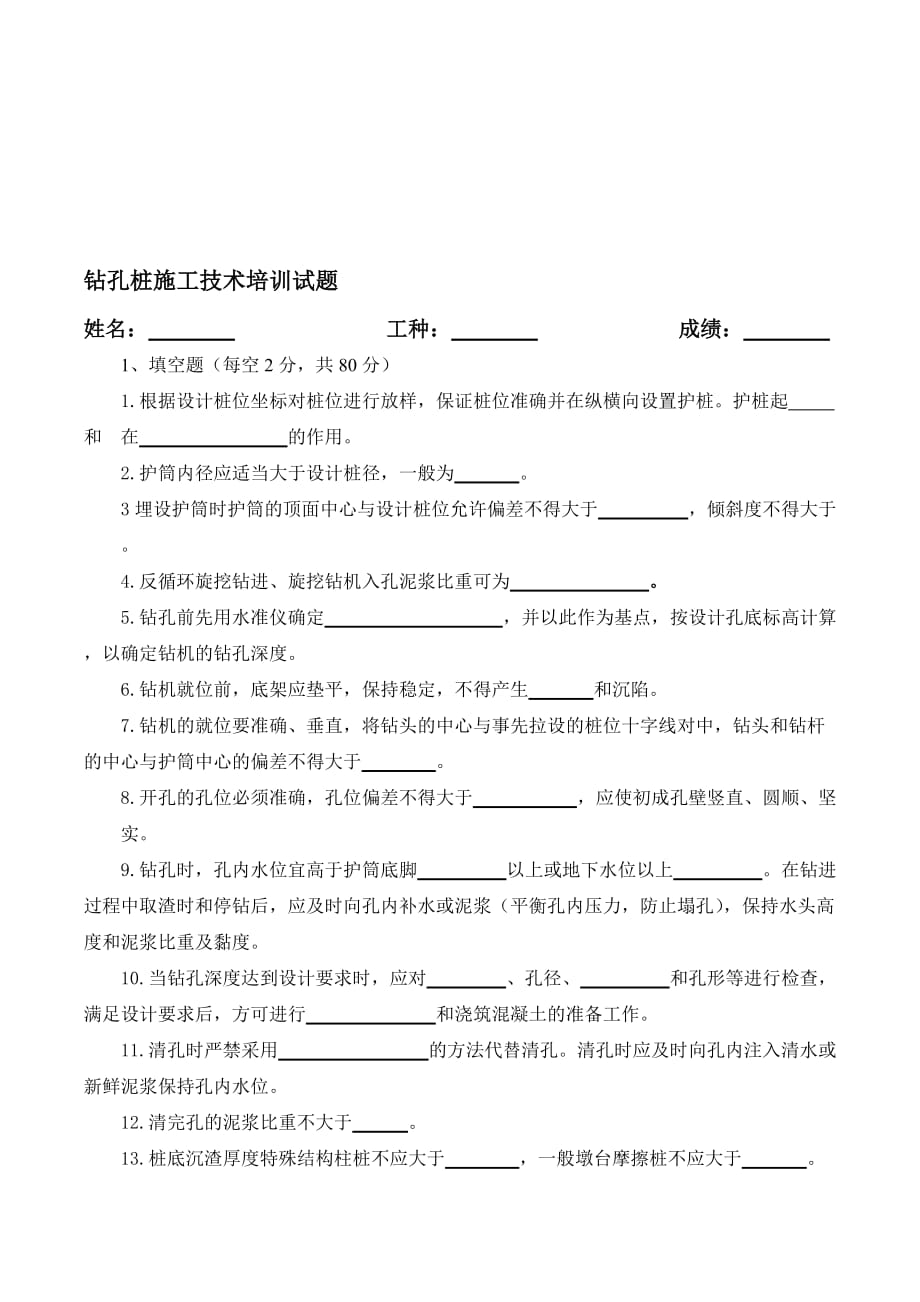 钻孔灌注桩考试题-(改).doc_第1页