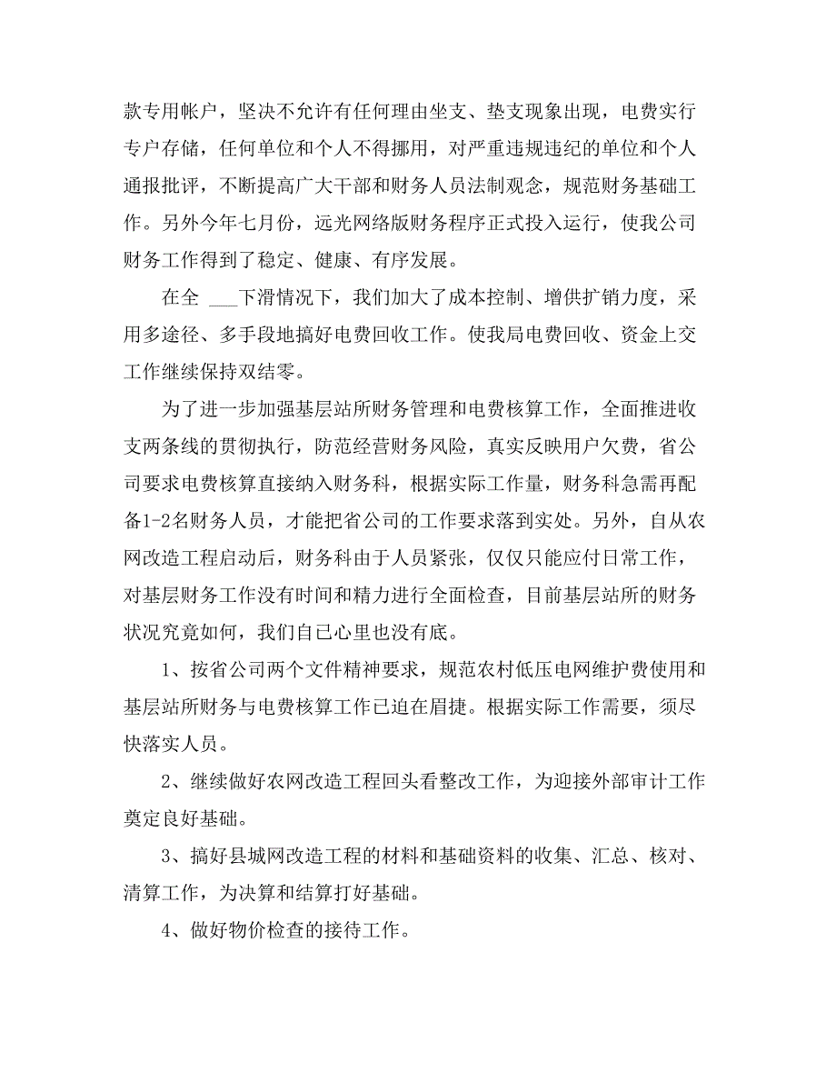 公司上半年的财务工作总结_第4页