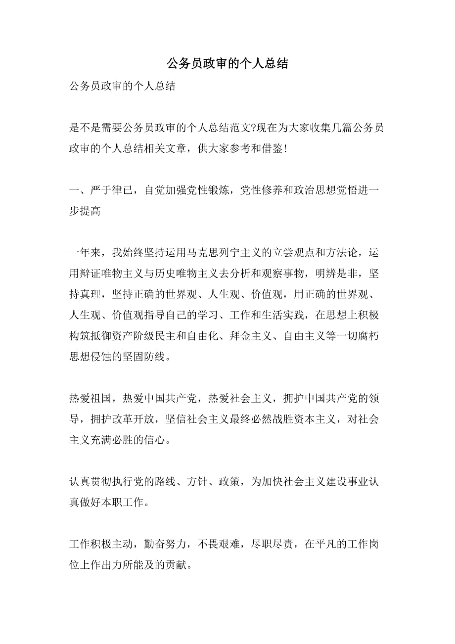 公务员政审的个人总结_第1页