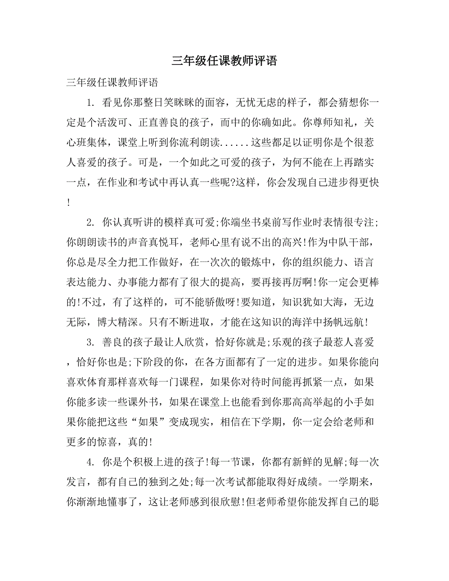 三年级任课教师评语_第1页