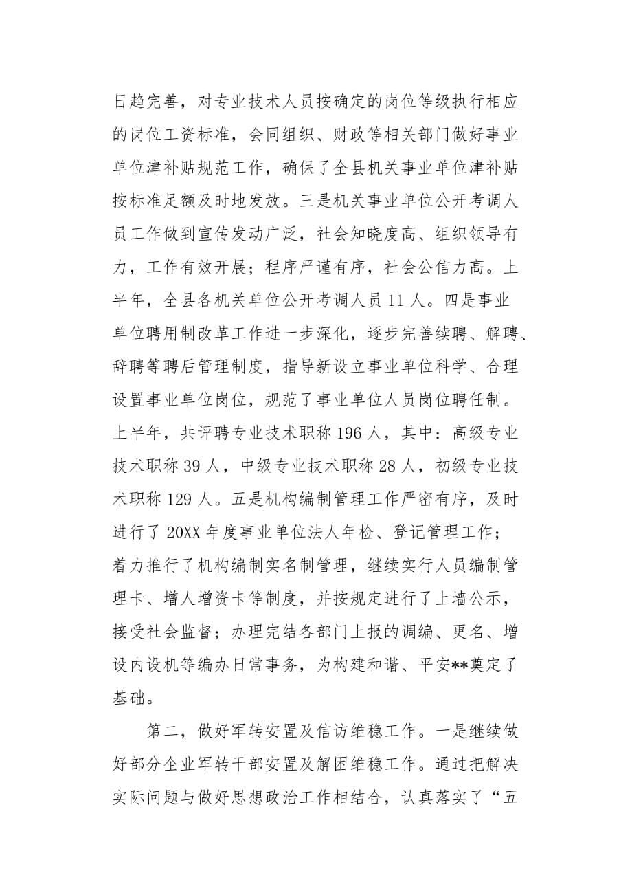 县人事局20XX年上半年社会治安综合治理工作总结 乡镇社会治安综合治理工作总结[word范本]_第5页