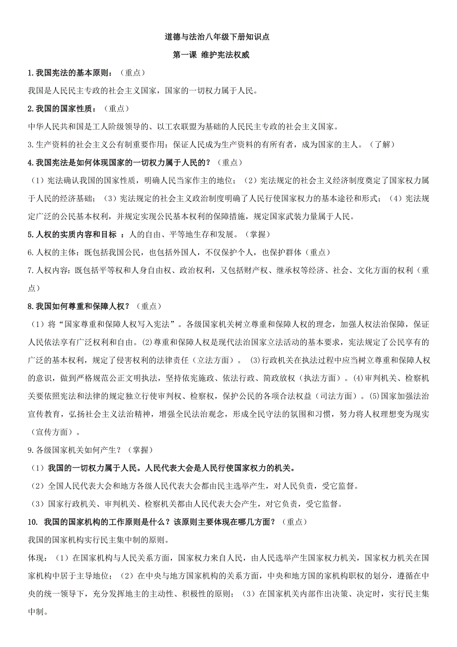 部编版道德与法治八年级下册全册复习资料-.doc_第1页