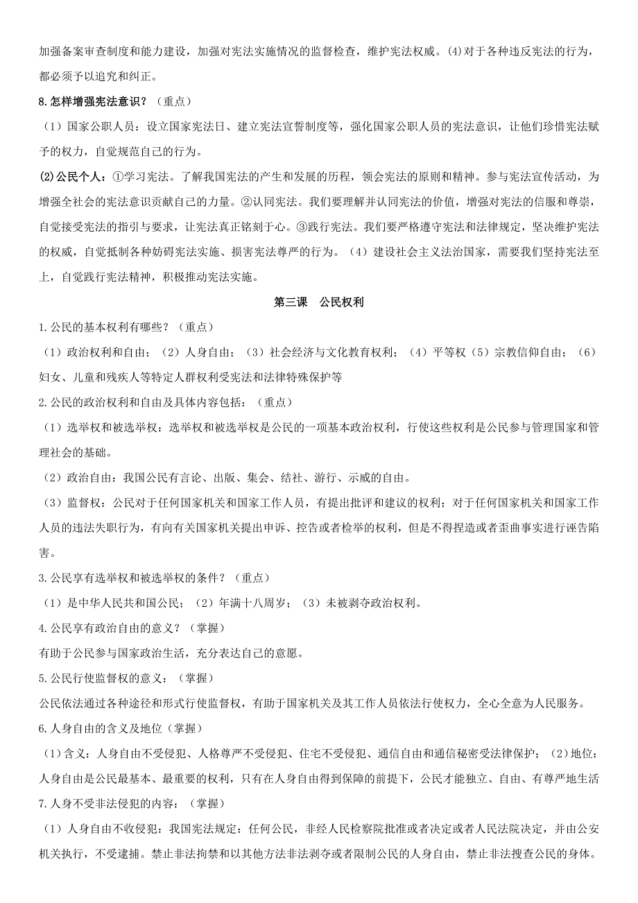 部编版道德与法治八年级下册全册复习资料-.doc_第3页