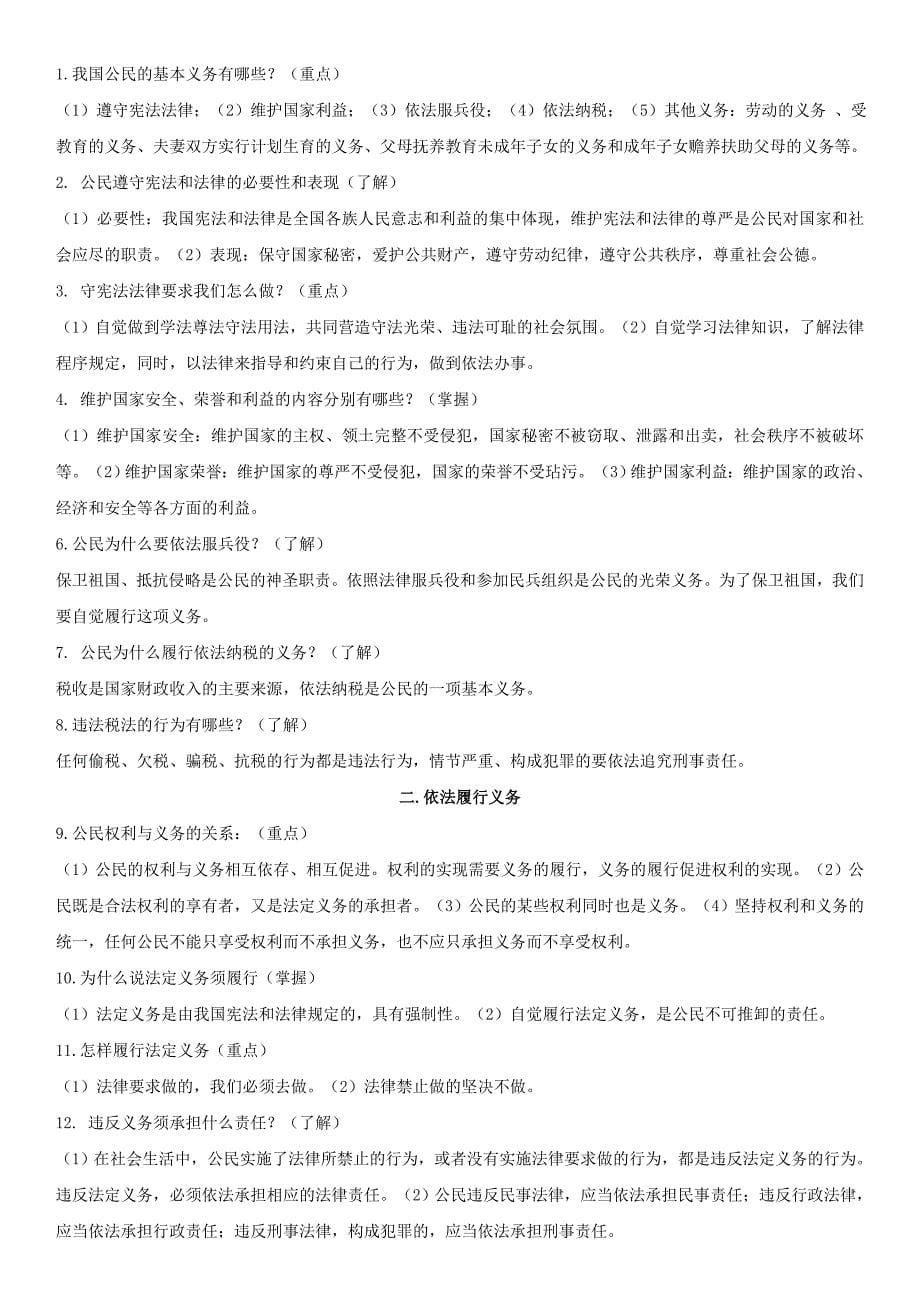 部编版道德与法治八年级下册全册复习资料-.doc_第5页