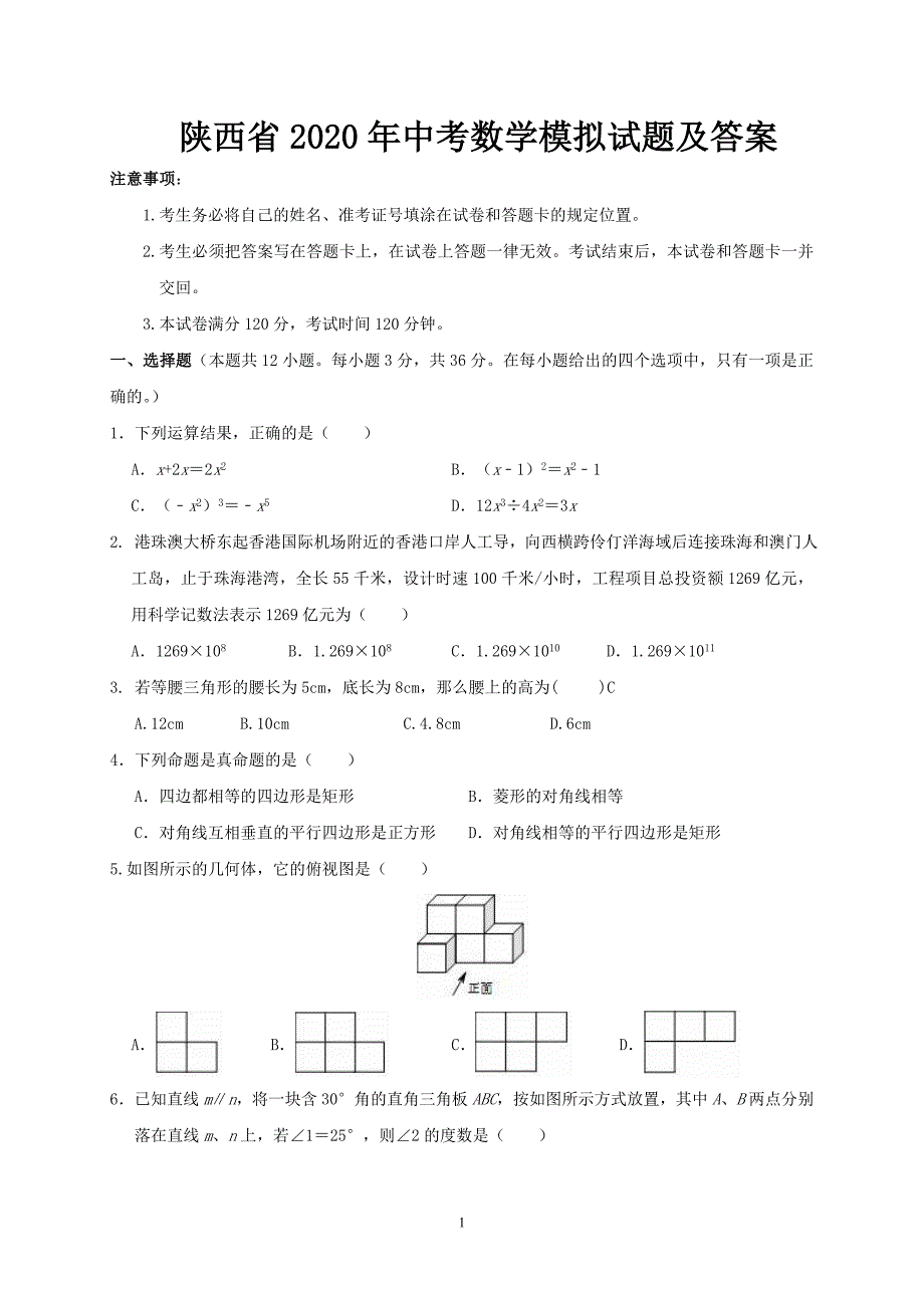 陕西省2020年中考数学模拟试题及答案.doc_第1页