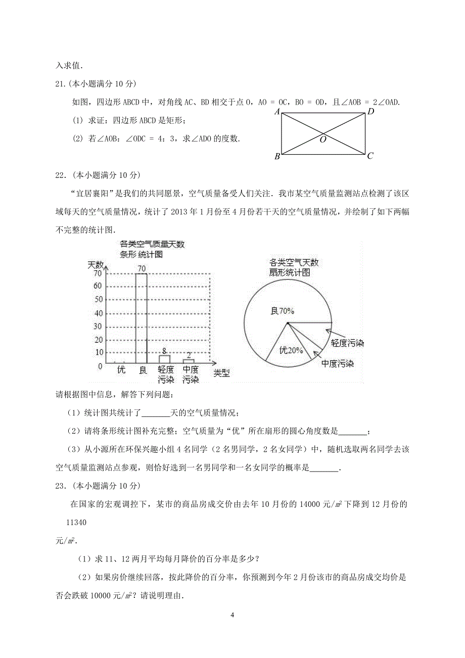 陕西省2020年中考数学模拟试题及答案.doc_第4页