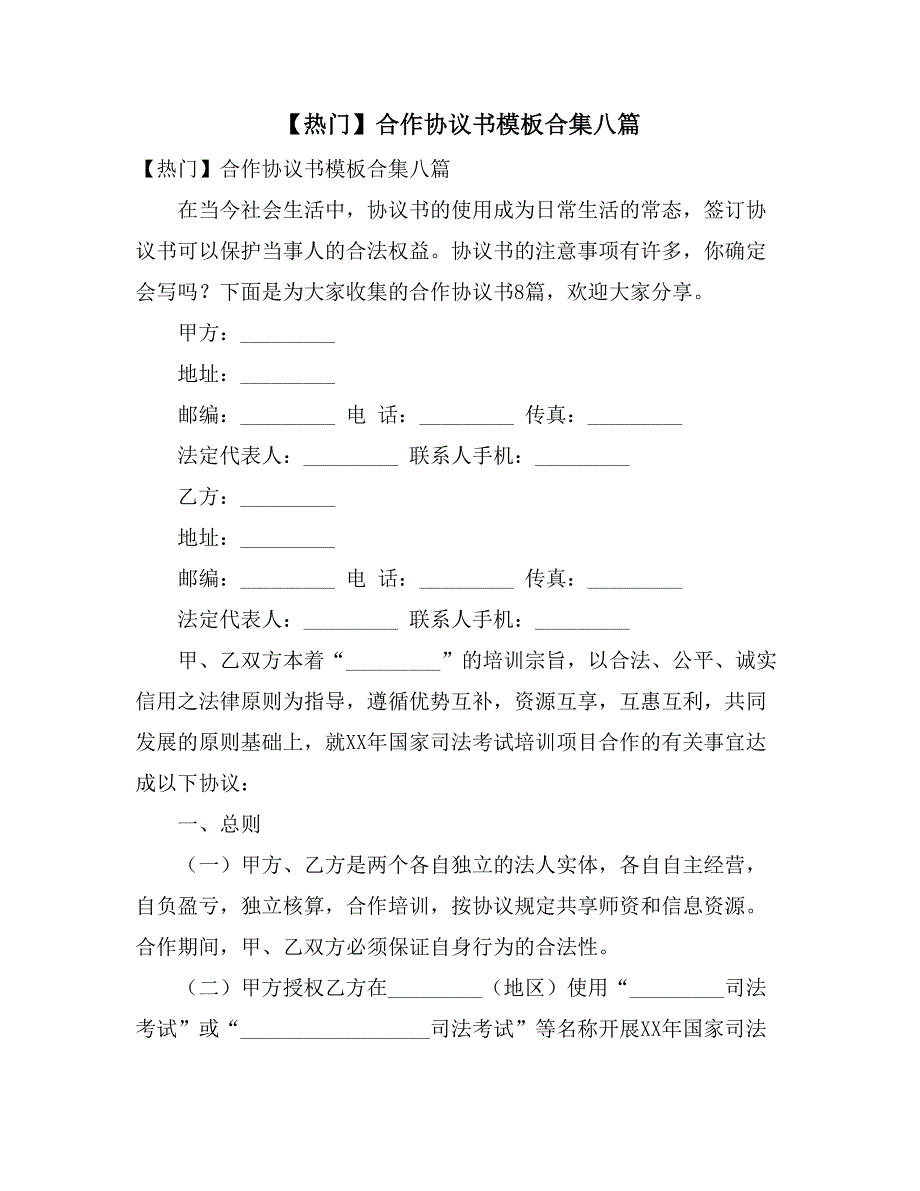 【热门】合作协议书模板合集八篇_第1页