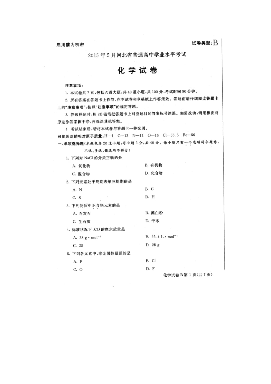 2015年5月河北省普通高中学业水平考试化学试卷_第1页