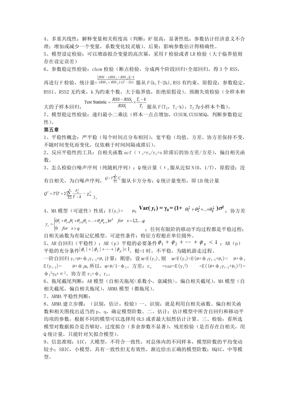 金融计量经济学导论重点.doc_第2页