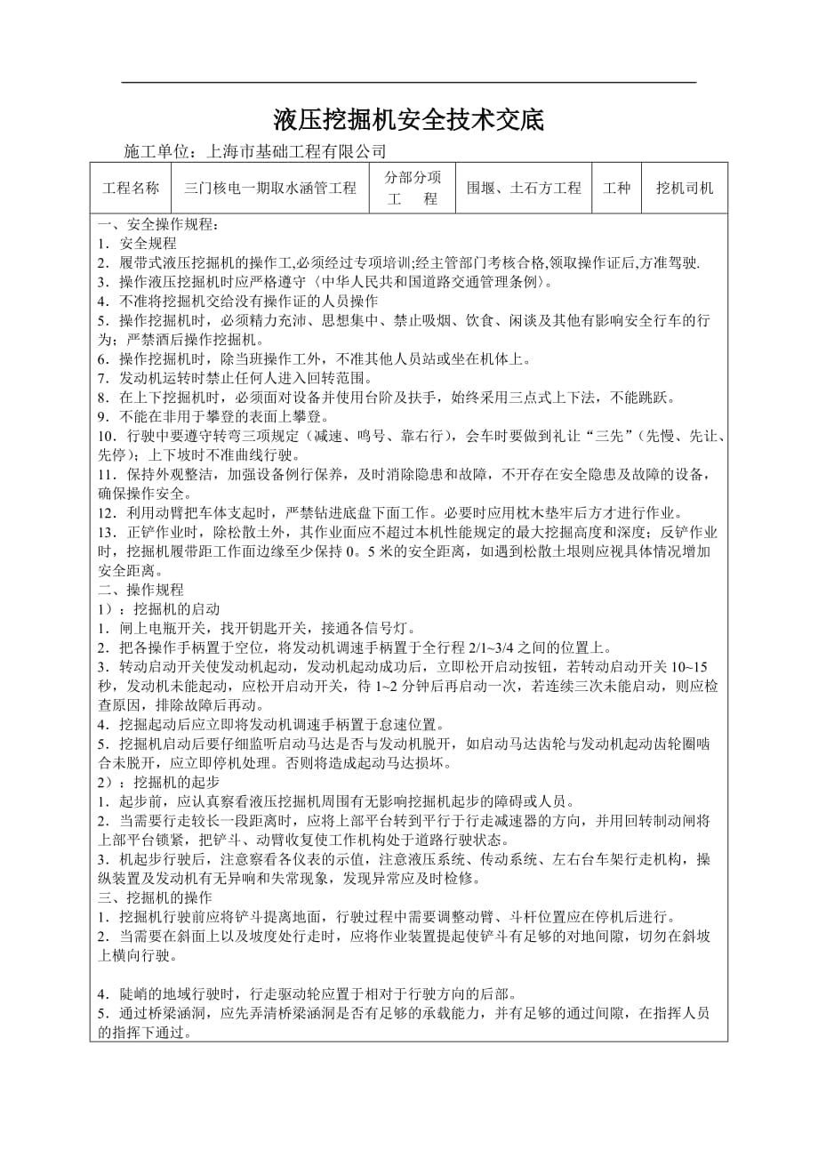 液压挖掘机安全技术交底.doc_第1页