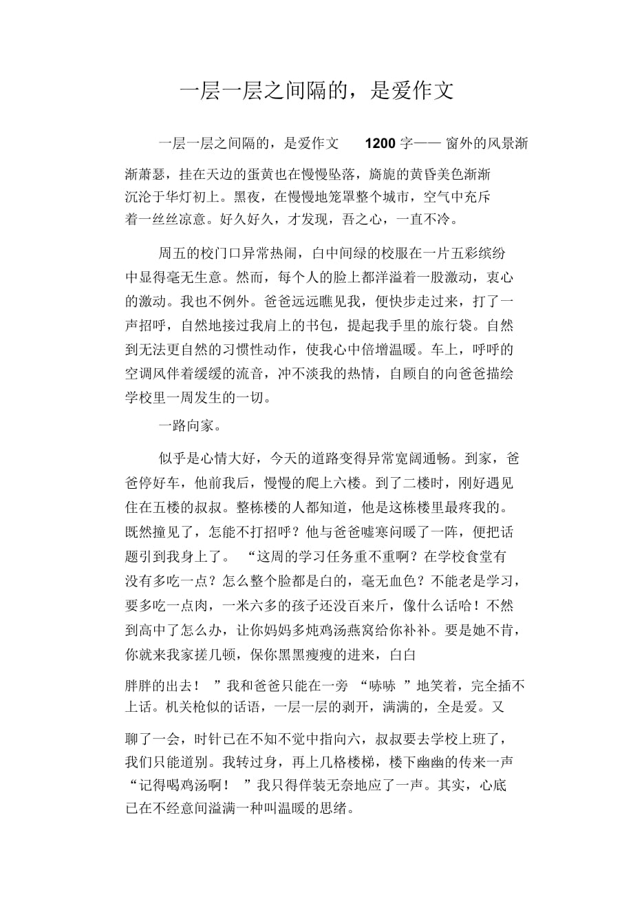 初中八年级叙事习作范文：一层一层之间隔的,是爱作文_第1页