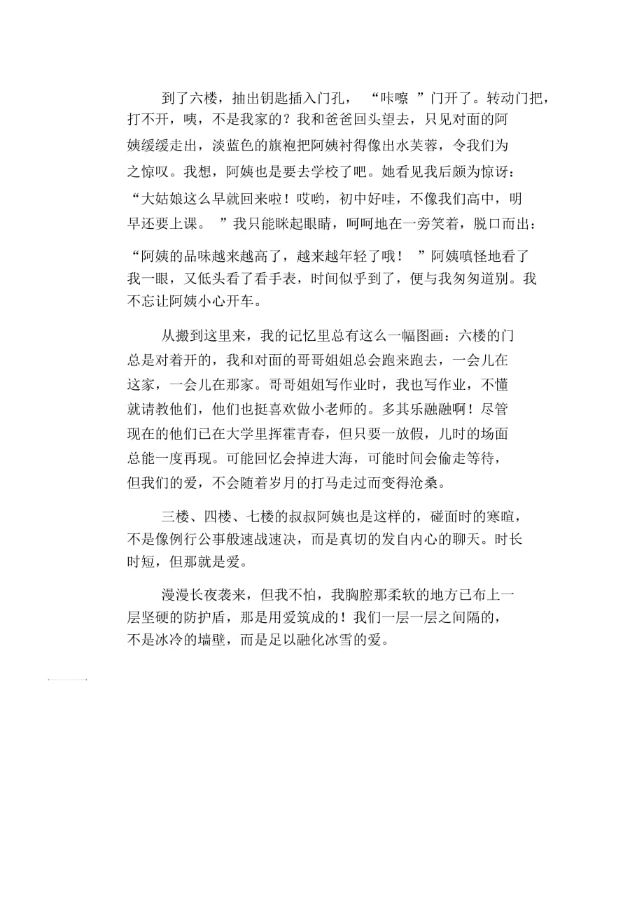 初中八年级叙事习作范文：一层一层之间隔的,是爱作文_第2页