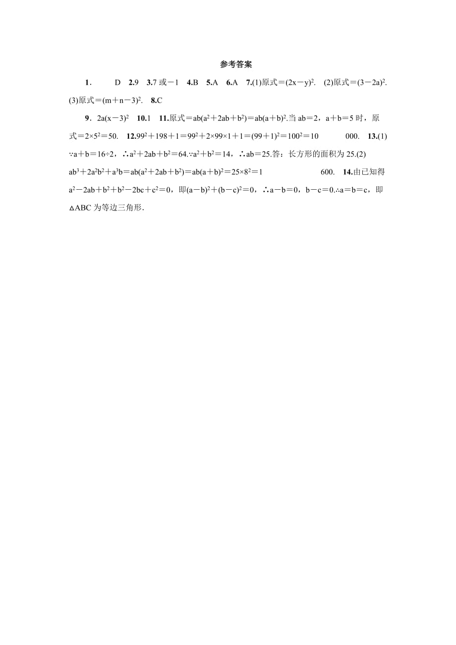 2016年秋人教版八年级数学上名校课堂练习14.3.2.2运用完全平方公式因式分解_第4页