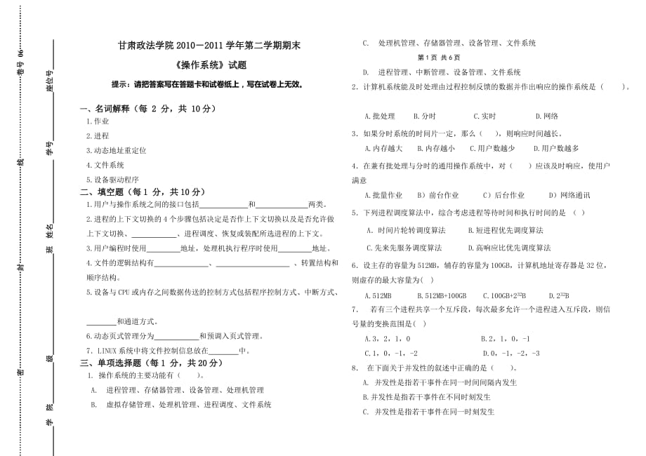 2010-2011学年第二学期期终操作系统(1-2)页B_第1页