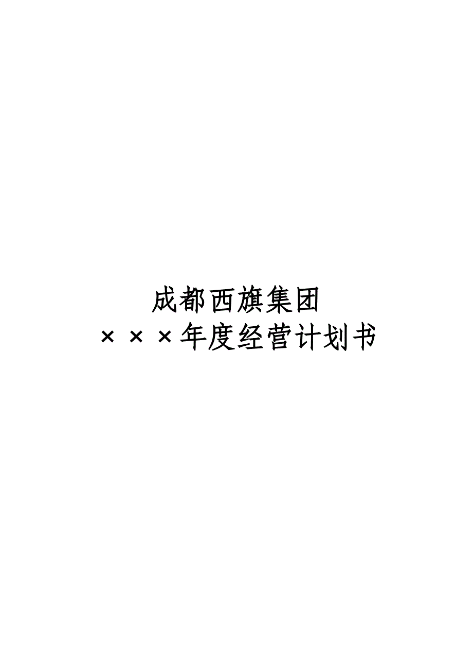 2012年度经营计划书一_第1页