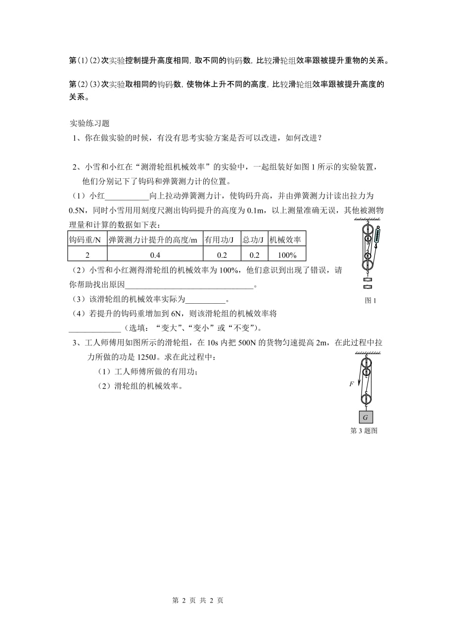 测定滑轮组机械效率实验报告.doc_第2页