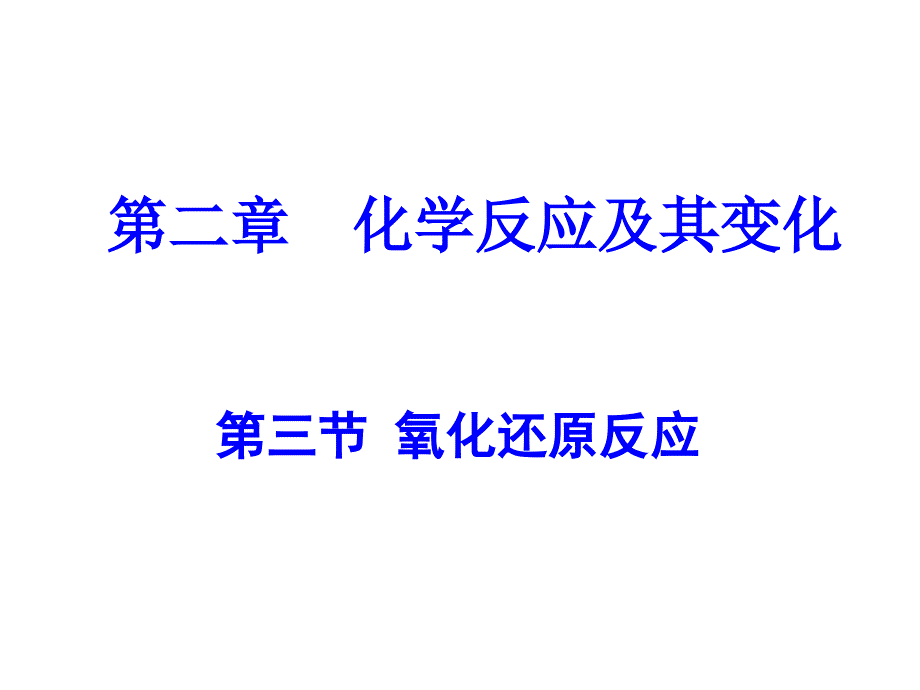 氧化还原反应PPT课件1230_第1页