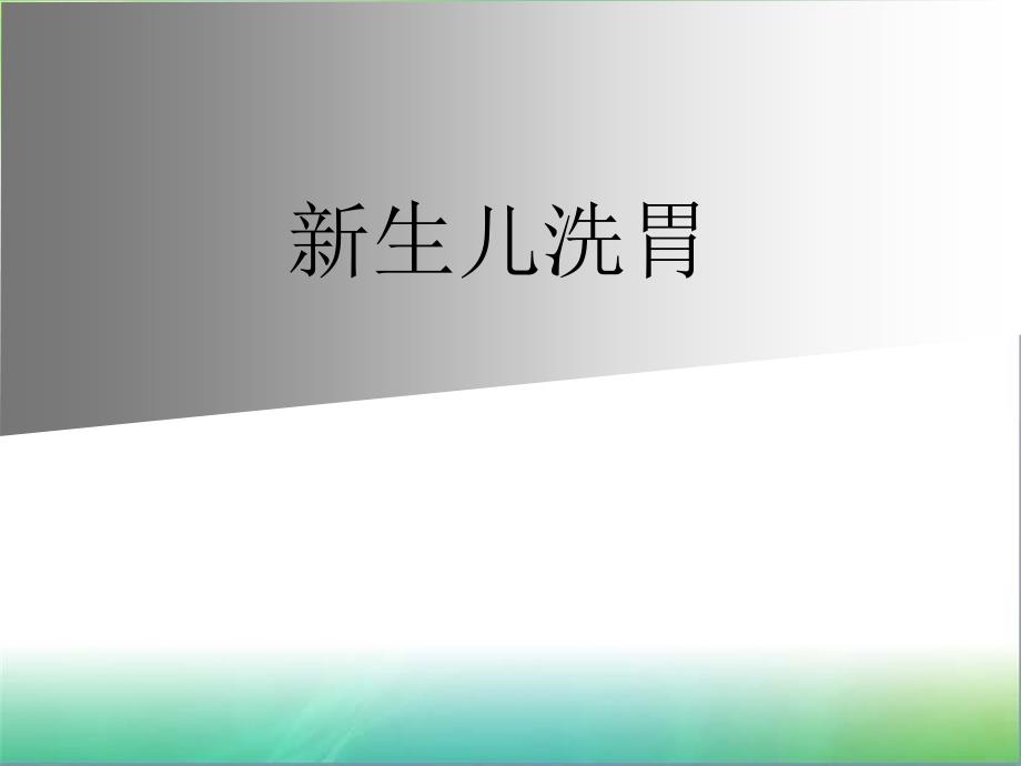 新生儿洗胃操作方法PPT课件123_第1页