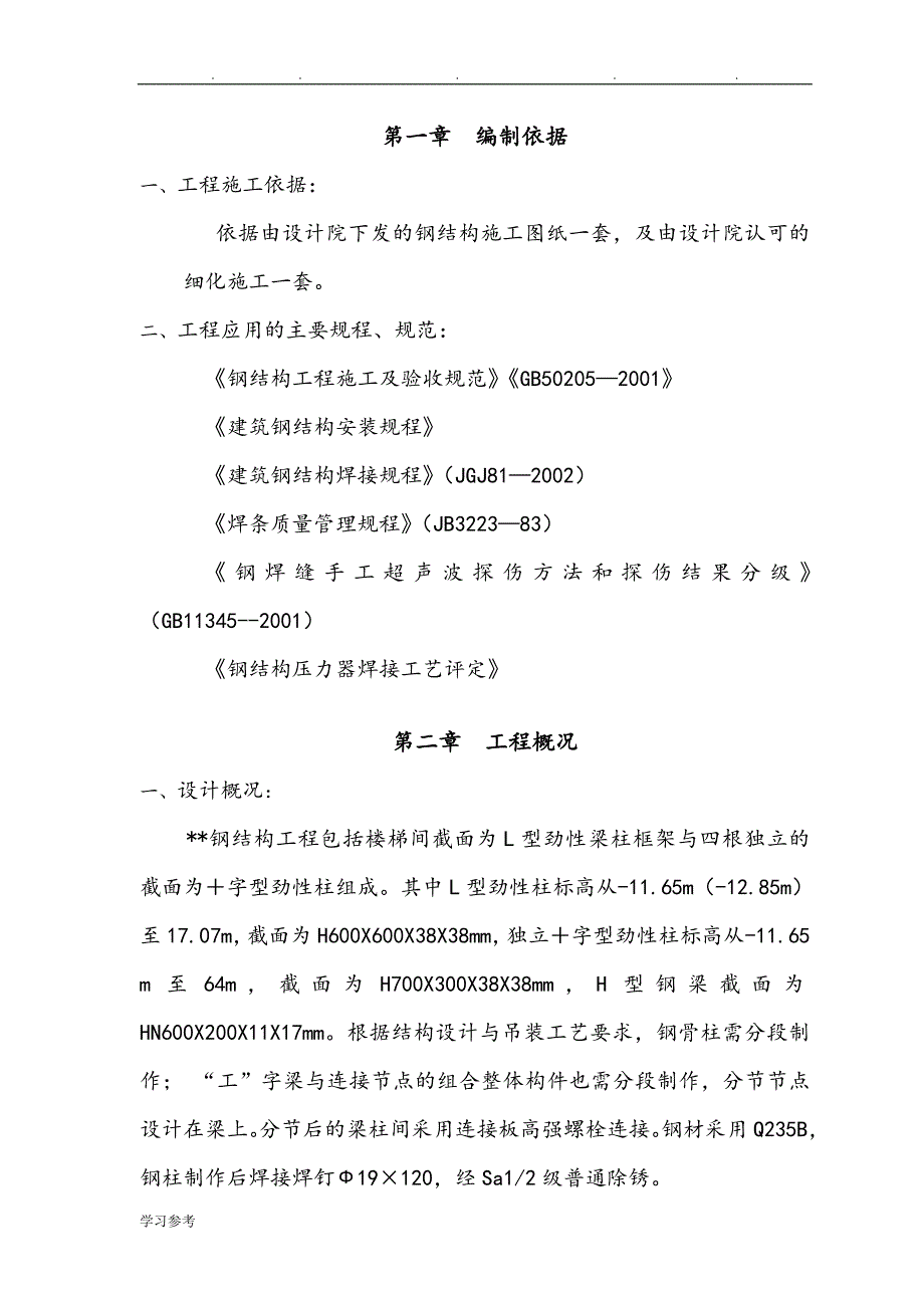 钢筋结构劲性柱制作安装方案.doc_第1页