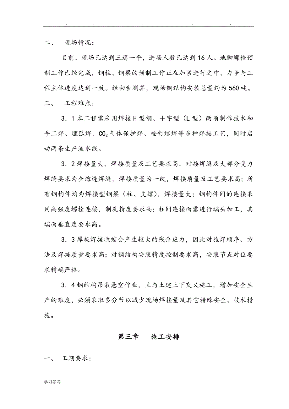 钢筋结构劲性柱制作安装方案.doc_第2页