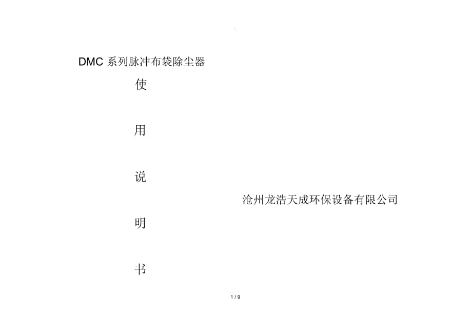 DMC系列脉冲布袋除尘器使用说明书(1)_第1页