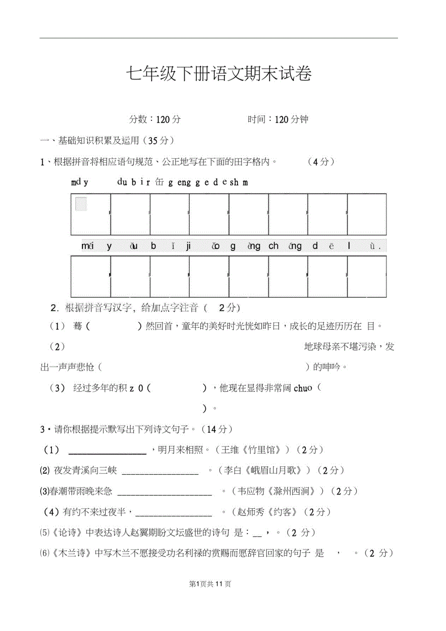 人教部编七年级下册语文期末试卷及答案(25)_第1页