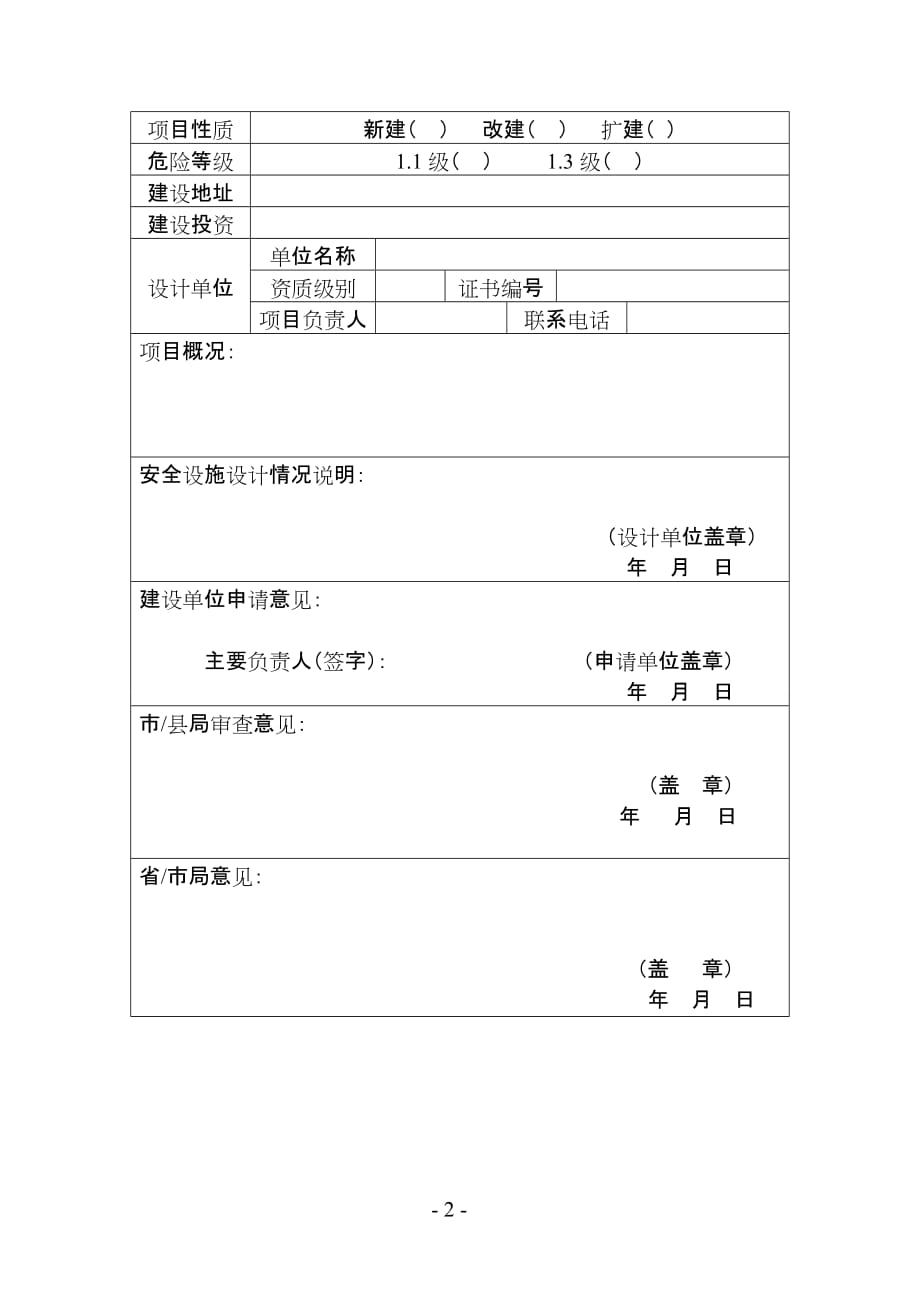 烟花爆竹安全设施设计审查申请表.doc_第2页