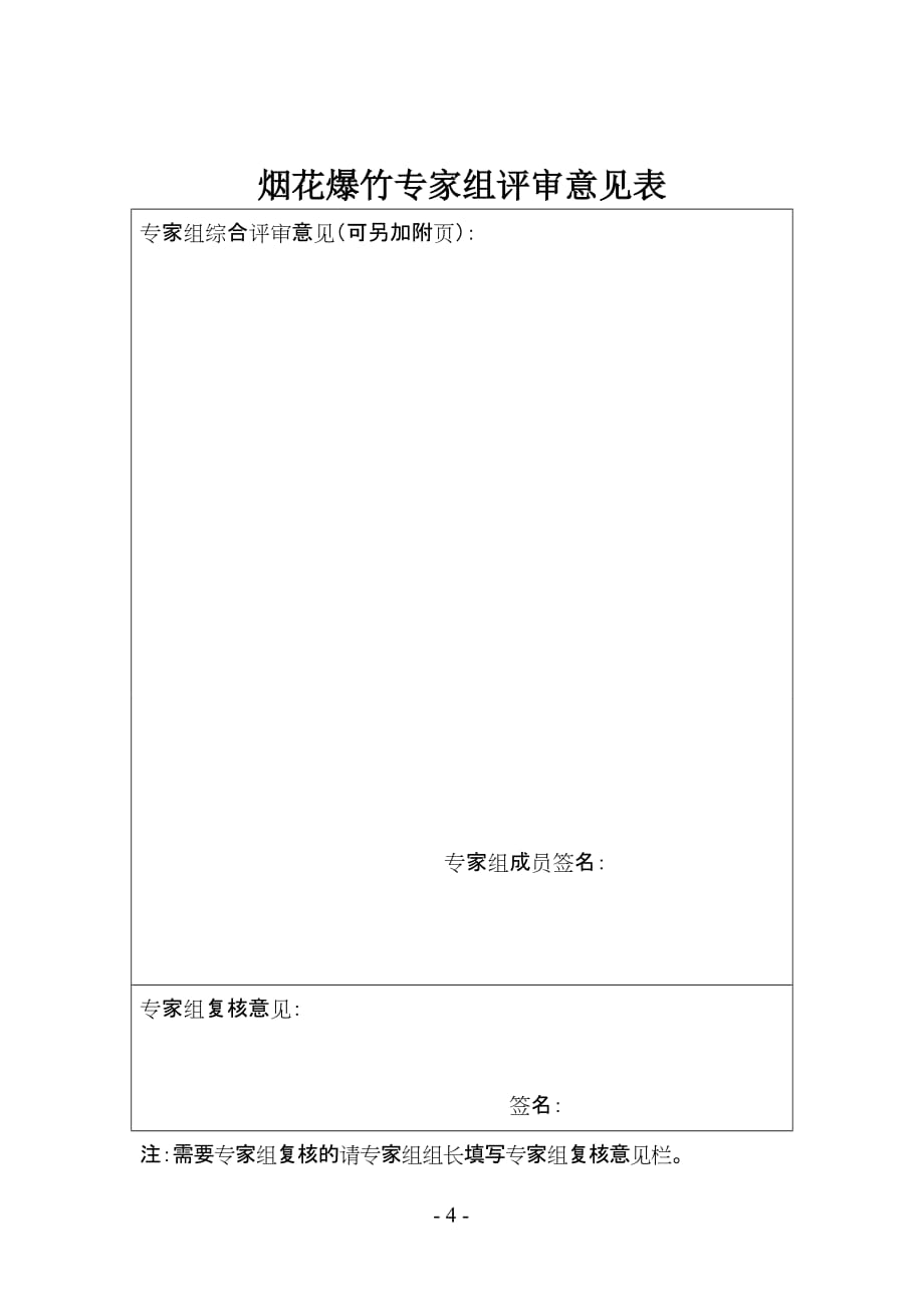 烟花爆竹安全设施设计审查申请表.doc_第4页